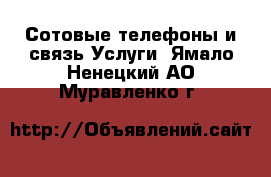 Сотовые телефоны и связь Услуги. Ямало-Ненецкий АО,Муравленко г.